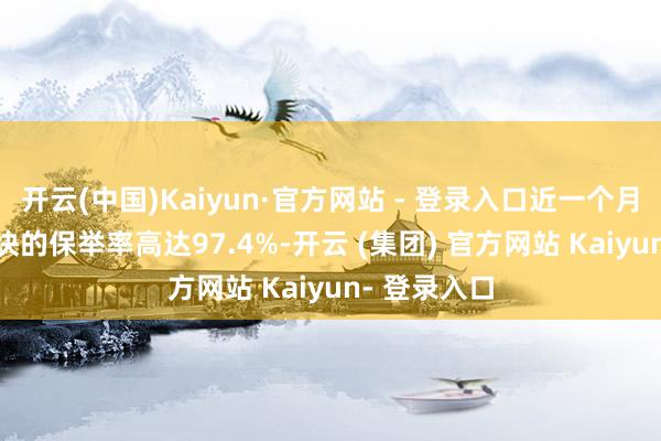 开云(中国)Kaiyun·官方网站 - 登录入口近一个月和2.0新版块的保举率高达97.4%-开云 (集团) 官方网站 Kaiyun- 登录入口