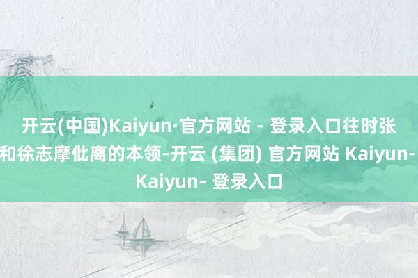 开云(中国)Kaiyun·官方网站 - 登录入口往时张幼仪被动和徐志摩仳离的本领-开云 (集团) 官方网站 Kaiyun- 登录入口