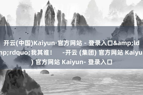开云(中国)Kaiyun·官方网站 - 登录入口&ldquo;蛇&rdquo;我其谁！    -开云 (集团) 官方网站 Kaiyun- 登录入口