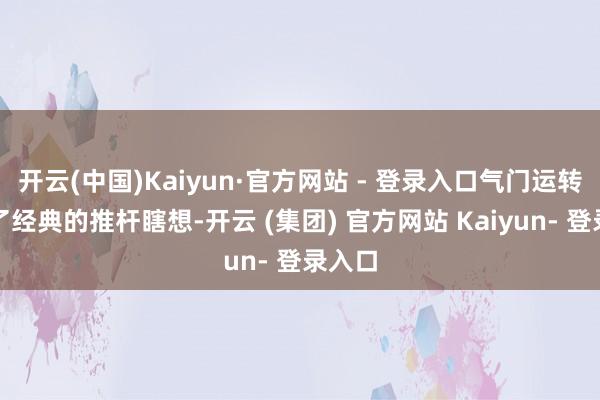 开云(中国)Kaiyun·官方网站 - 登录入口气门运转经受了经典的推杆瞎想-开云 (集团) 官方网站 Kaiyun- 登录入口
