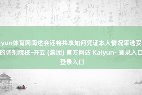 开yun体育网阐述会还将共享如何凭证本人情况采选妥当的调剂院校-开云 (集团) 官方网站 Kaiyun- 登录入口