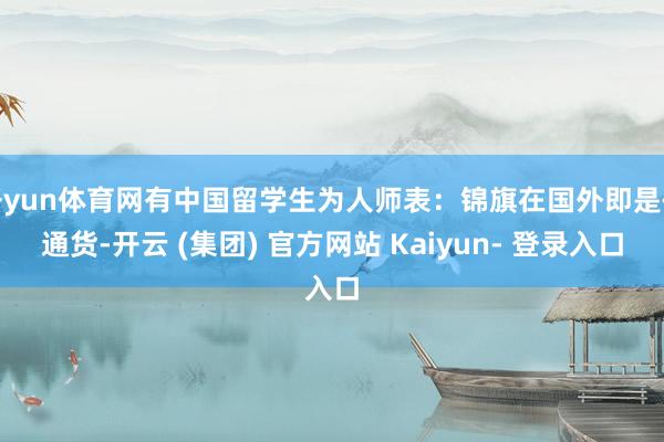 开yun体育网有中国留学生为人师表：锦旗在国外即是硬通货-开云 (集团) 官方网站 Kaiyun- 登录入口