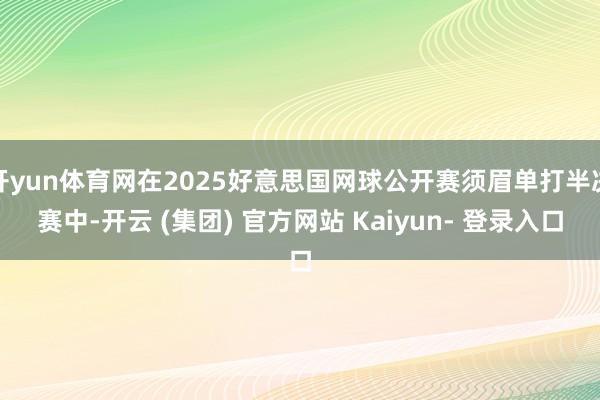 开yun体育网在2025好意思国网球公开赛须眉单打半决赛中-开云 (集团) 官方网站 Kaiyun- 登录入口