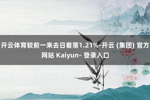 开云体育较前一来去日着落1.21%-开云 (集团) 官方网站 Kaiyun- 登录入口