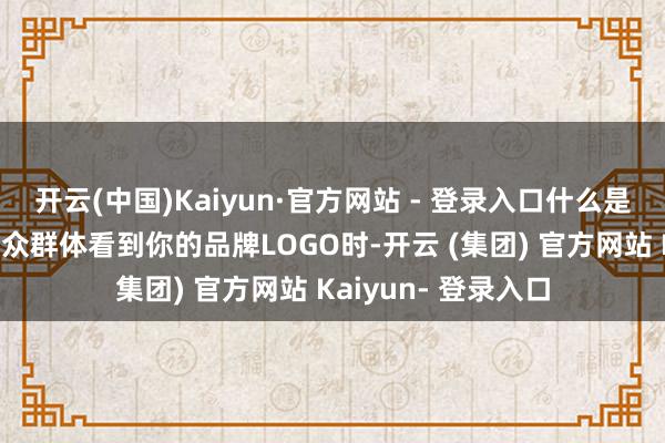 开云(中国)Kaiyun·官方网站 - 登录入口什么是品牌知名度?但受众群体看到你的品牌LOGO时-开云 (集团) 官方网站 Kaiyun- 登录入口