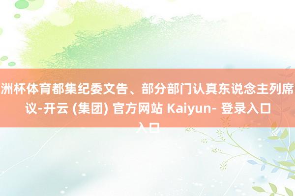 欧洲杯体育都集纪委文告、部分部门认真东说念主列席会议-开云 (集团) 官方网站 Kaiyun- 登录入口