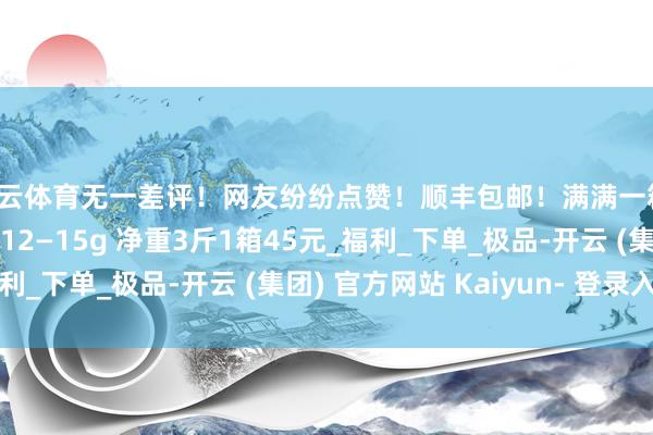 开云体育无一差评!网友纷纷点赞!顺丰包邮!满满一箱!正统大荔冬枣 单颗12—15g 净重3斤1箱45元_福利_下单_极品-开云 (集团) 官方网站 Kaiyun- 登录入口