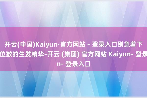 开云(中国)Kaiyun·官方网站 - 登录入口别急着下单四位数的生发精华-开云 (集团) 官方网站 Kaiyun- 登录入口