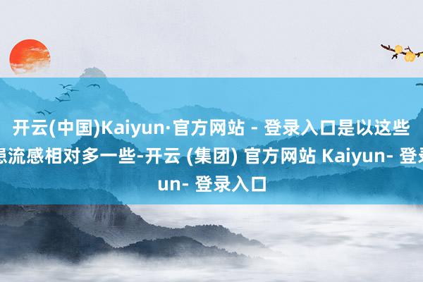开云(中国)Kaiyun·官方网站 - 登录入口是以这些群体患流感相对多一些-开云 (集团) 官方网站 Kaiyun- 登录入口