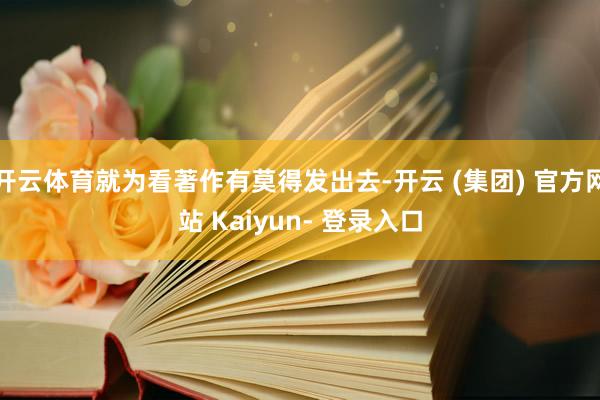 开云体育就为看著作有莫得发出去-开云 (集团) 官方网站 Kaiyun- 登录入口
