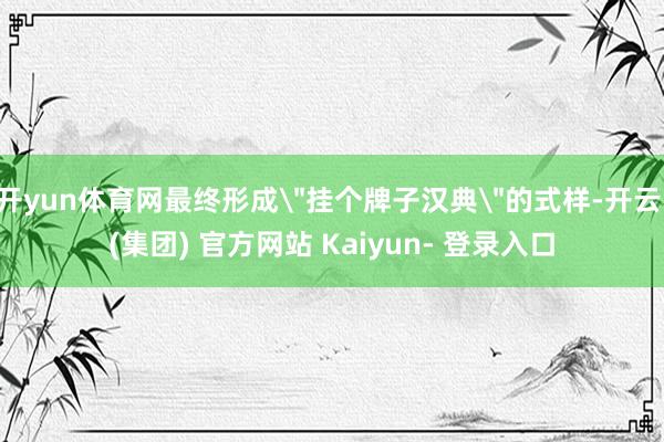开yun体育网最终形成